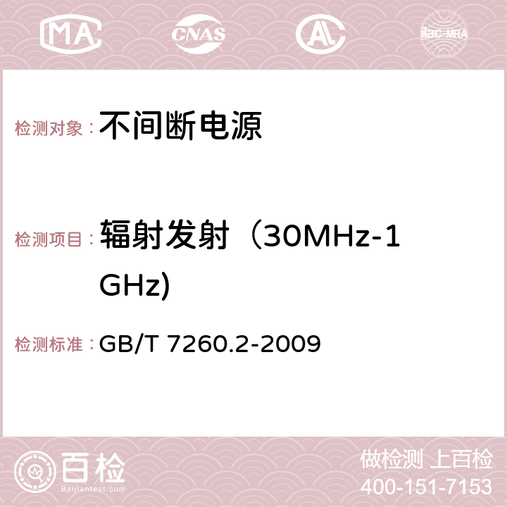 辐射发射（30MHz-1GHz) 不间断电源设备(UPS)第2部分：电磁兼容性(EMC)要求 GB/T 7260.2-2009 6.5