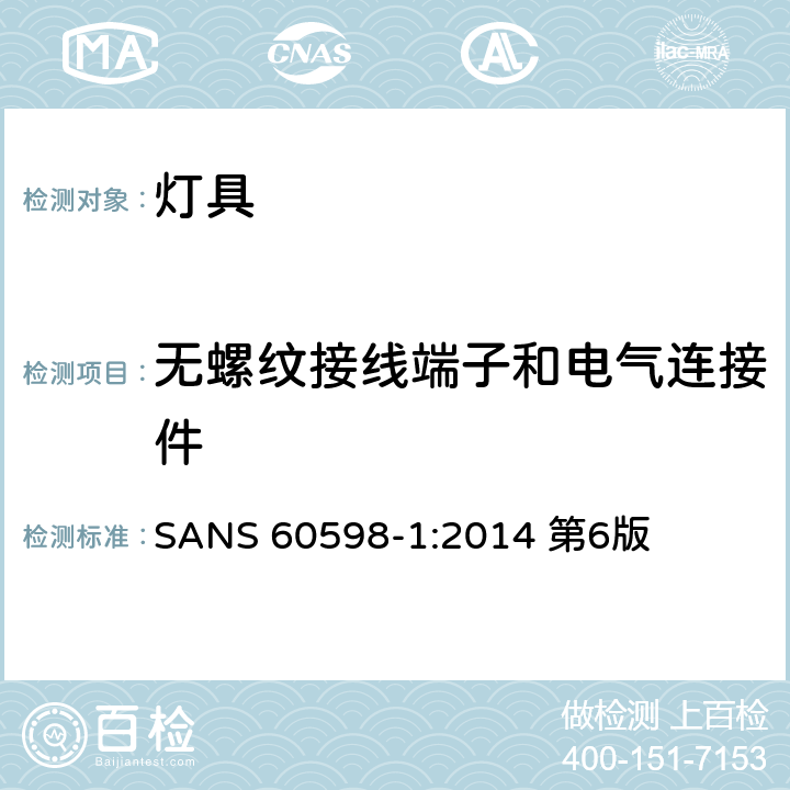 无螺纹接线端子和电气连接件 灯具第1部分：一般要求与试验 SANS 60598-1:2014 第6版 15