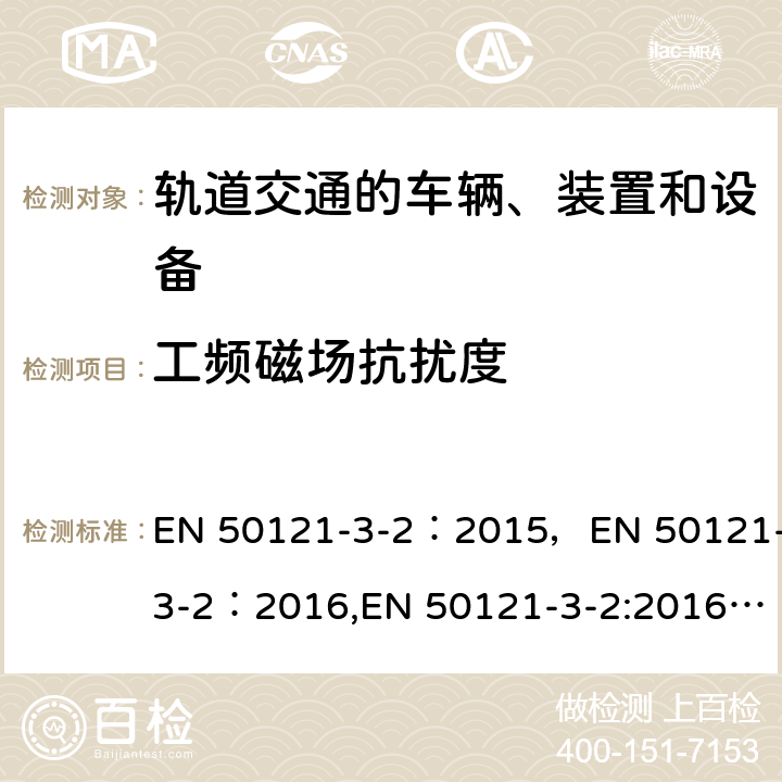 工频磁场抗扰度 轨道交通的车辆、装置和设备 3-2部分 电磁兼容 EN 50121-3-2：2015，EN 50121-3-2：2016,EN 50121-3-2:2016+A1:2019,BS EN 50121-3-2:2016+A1:2019,EN 50121-4:2016+A1:2019,EN 50155:2017