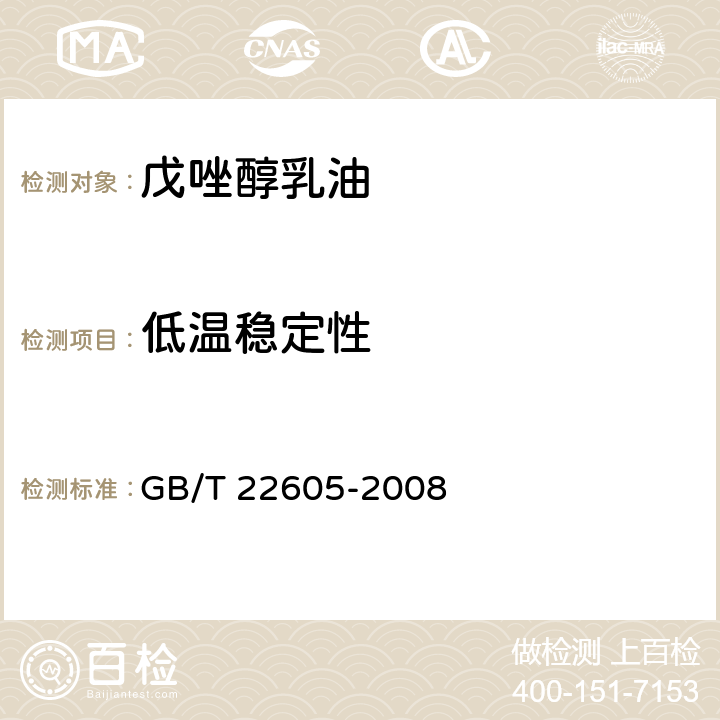 低温稳定性 戊唑醇乳油 GB/T 22605-2008 4.7