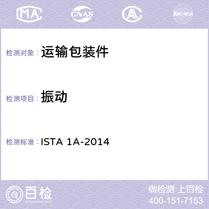 振动 针对小于或等于150磅（68千克）的包装产品 ISTA 1A-2014