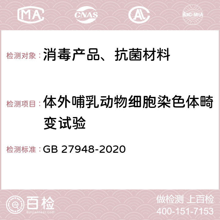 体外哺乳动物细胞染色体畸变试验 空气消毒剂通用要求 GB 27948-2020 6.3.1