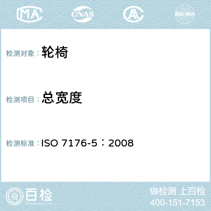 总宽度 轮椅 第5部分：外形尺寸，质量和转向空间的测定 ISO 7176-5：2008 8.3