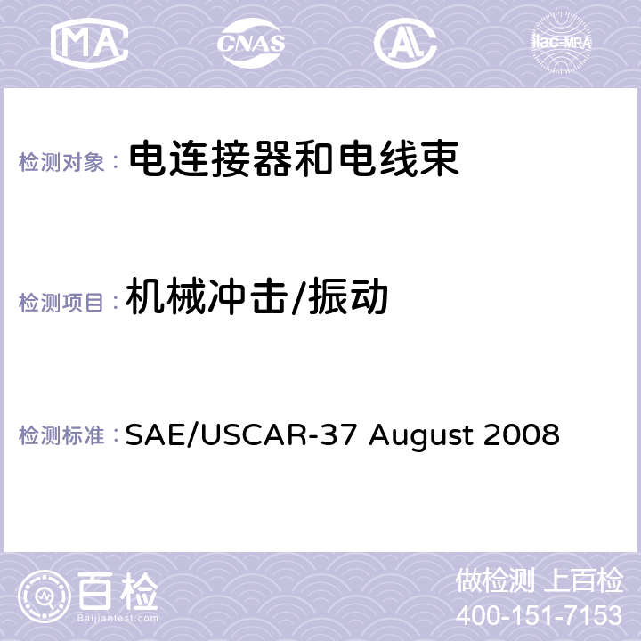 机械冲击/振动 高压连接器性能SAE/USCAR-2增补 SAE/USCAR-37 August 2008 5.4.6