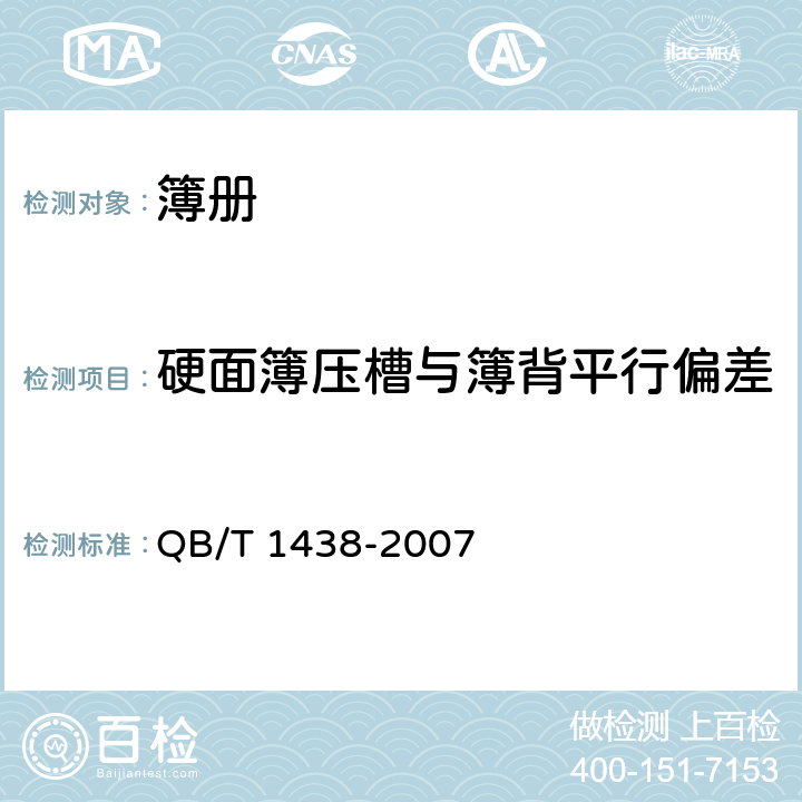 硬面簿压槽与簿背平行偏差 簿册 QB/T 1438-2007 条款5.5