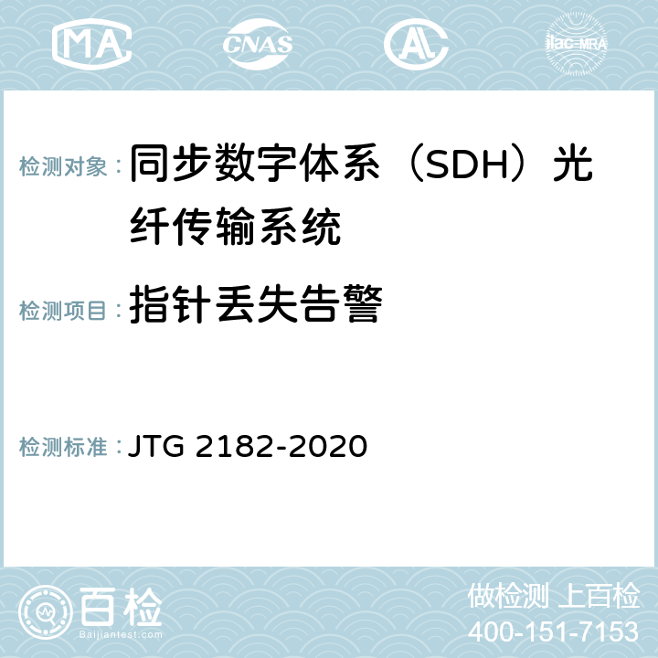 指针丢失告警 公路工程质量检验评定标准 第二册 机电工程 JTG 2182-2020 5.3.2