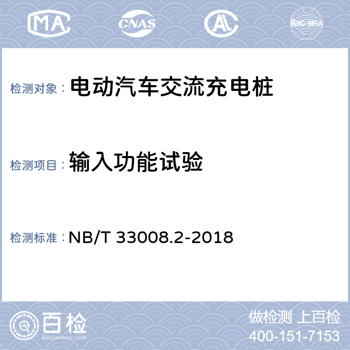 输入功能试验 电动汽车充电设备检验试验规范 第二部分：交流充电桩 NB/T 33008.2-2018 5.3.5