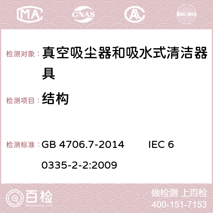 结构 家用和类似用途电器的安全 真空吸尘器和吸水式清洁器具的特殊要求 GB 4706.7-2014 IEC 60335-2-2:2009 22