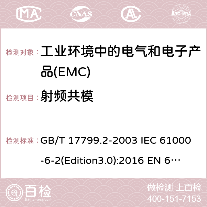 射频共模 电磁兼容 通用标准 工业环境中的抗扰度试验 GB/T 17799.2-2003 IEC 61000-6-2(Edition3.0):2016 EN 61000-6-2:2005 8