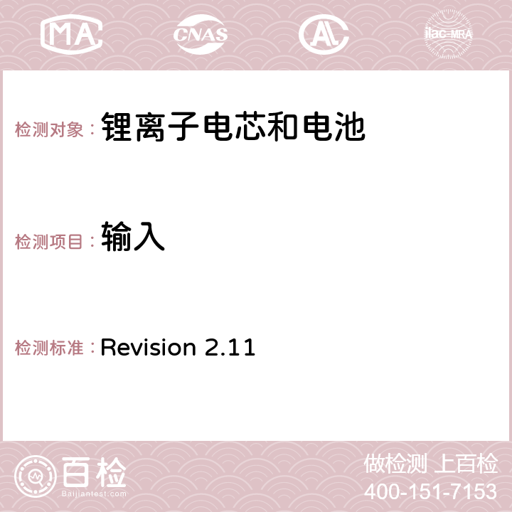 输入 关于电池系统符合IEEE1725认证的要求 Revision 2.11 6.2