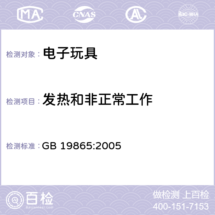 发热和非正常工作 电玩具的安全 GB 19865:2005 9