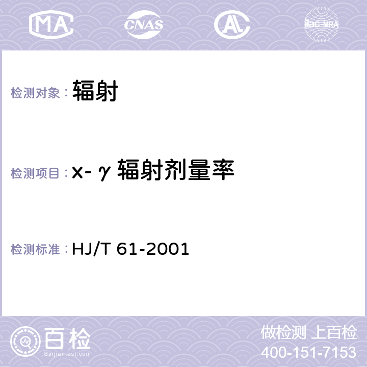 x-γ辐射剂量率 辐射环境检测技术规范 HJ/T 61-2001