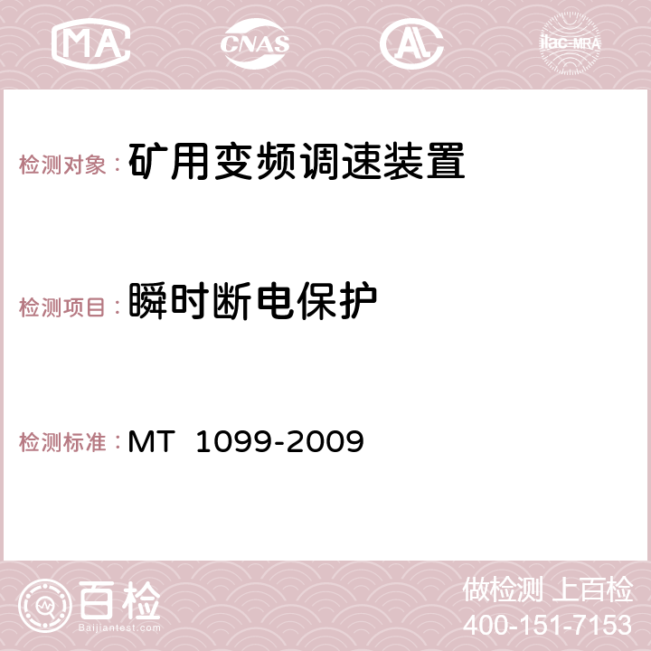 瞬时断电保护 《矿用变频调速装置》 MT 1099-2009 4.8.25.9.6