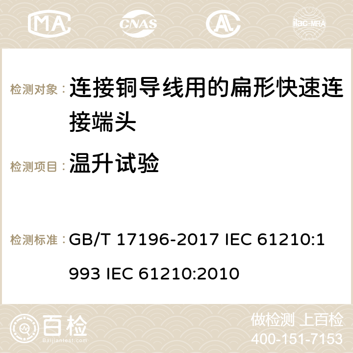 温升试验 连接器件 连接铜导线用的扁形快速连接端头 安全要求 GB/T 17196-2017 IEC 61210:1993 IEC 61210:2010 8.3