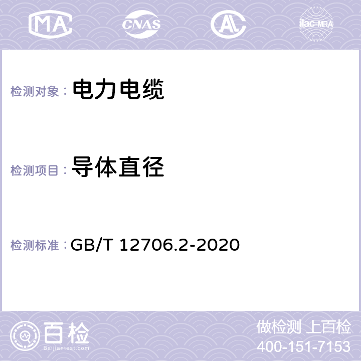 导体直径  额定电压1 kV (Um=1.2 kV) 到35 kV ( Um=40.5 kV) 挤包绝缘电力电缆及附件第2部分 额定电压6kV(Um=7.2kV)到30kV(Um=36kV)电缆  GB/T 12706.2-2020 5