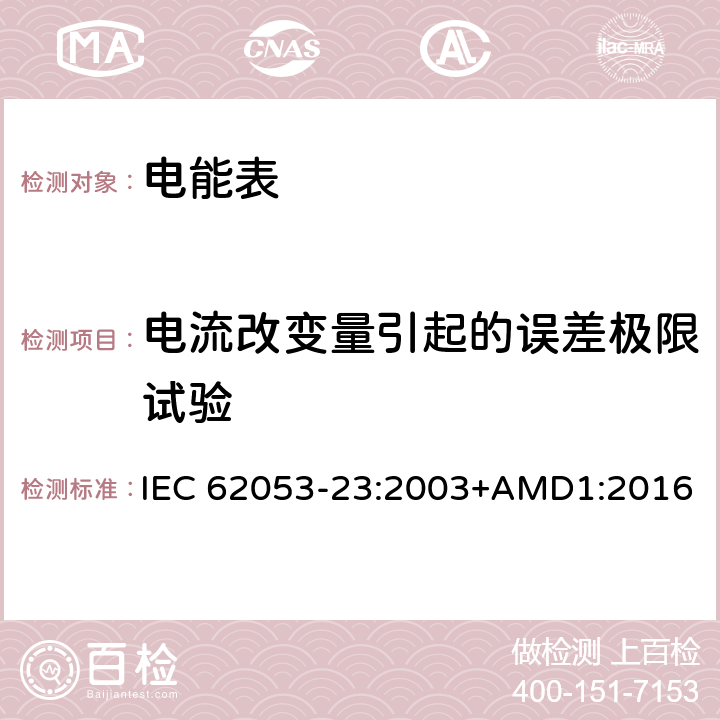 电流改变量引起的误差极限试验 交流电测量设备 特殊要求 第23部分：静止式无功电能表（2级和3级） IEC 62053-23:2003+AMD1:2016 8.1