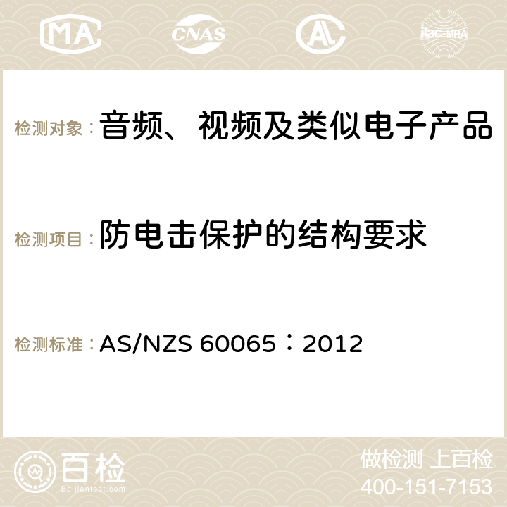 防电击保护的结构要求 音频、视频及类似电子产品 AS/NZS 60065：2012 8