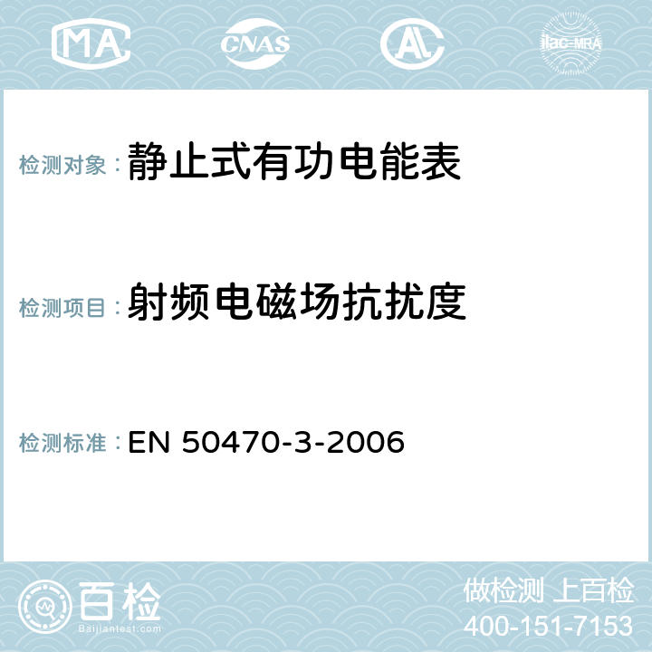 射频电磁场抗扰度 交流电测量设备-第3部分：特殊要求-静止式有功电能表（A级、B级和C级） EN 50470-3-2006 8.7.7.12