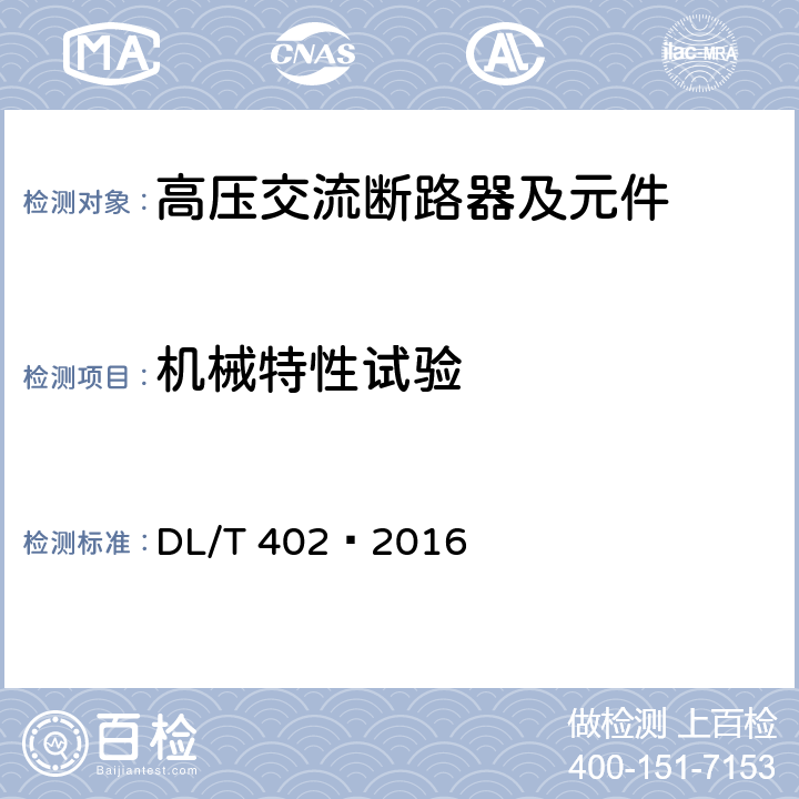 机械特性试验 高压交流断路器 DL/T 402—2016 6.101.1