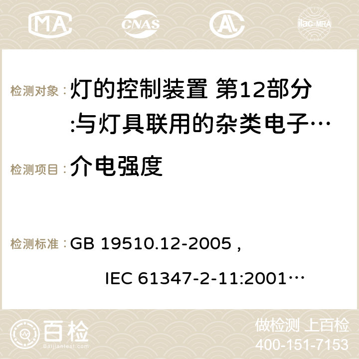 介电强度 灯的控制装置 第12部分:与灯具联用的杂类电子线路的特殊要求 GB 19510.12-2005 , IEC 61347-2-11:2001+AMD1:2017, EN 61347-2-11:2001/A1:2019,BS EN 61347-2-11:2001+A1:2019 AS/NZS 61347.2.11:2003 12