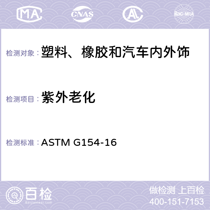 紫外老化 非金属材料UV老化的仪器操作方法 ASTM G154-16