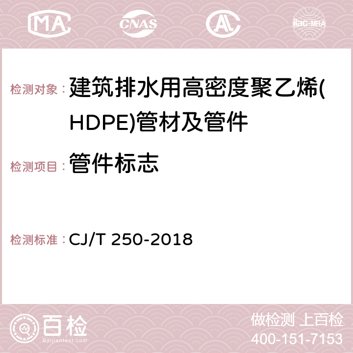 管件标志 建筑排水用高密度聚乙烯(HDPE)管材及管件 CJ/T 250-2018 9.2