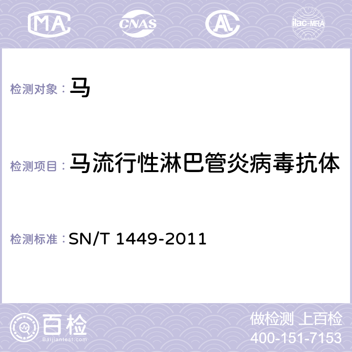 马流行性淋巴管炎病毒抗体 SN/T 1449-2011 马流行性淋巴管炎防控技术规范