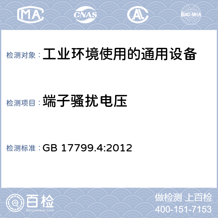 端子骚扰电压 电磁兼容 通用标准 工业环境中的发射 GB 17799.4:2012 7