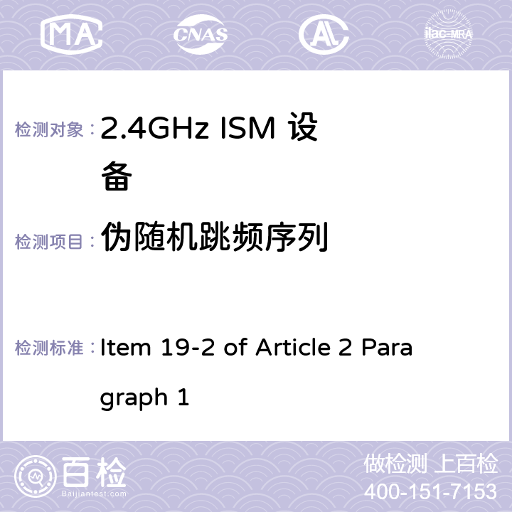 伪随机跳频序列 Item 19-2 of Article 2 Paragraph 1 2.4G低功率数字通讯系统  Item 19-2 of Article 2 Paragraph 2