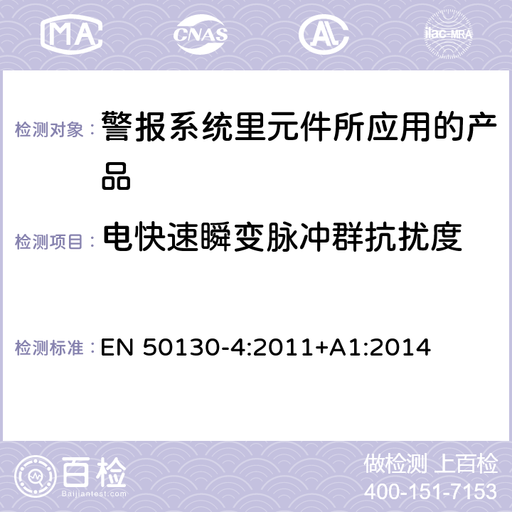 电快速瞬变脉冲群抗扰度 警报系统里元件所应用的产品之测试要求 EN 50130-4:2011+A1:2014 12.0