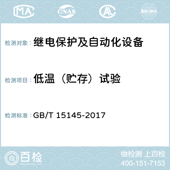 低温（贮存）试验 《输电线路保护装置通用技术条件》 GB/T 15145-2017 4.3