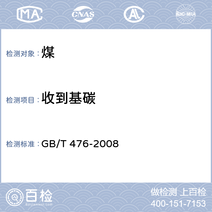 收到基碳 《煤中碳和氢的测定方法》GB/T 476-2008