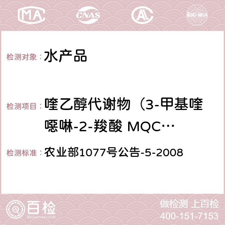 喹乙醇代谢物（3-甲基喹噁啉-2-羧酸 MQCA） 水产品中喹乙醇代谢物残留量的测定 高效液相色谱法 农业部1077号公告-5-2008