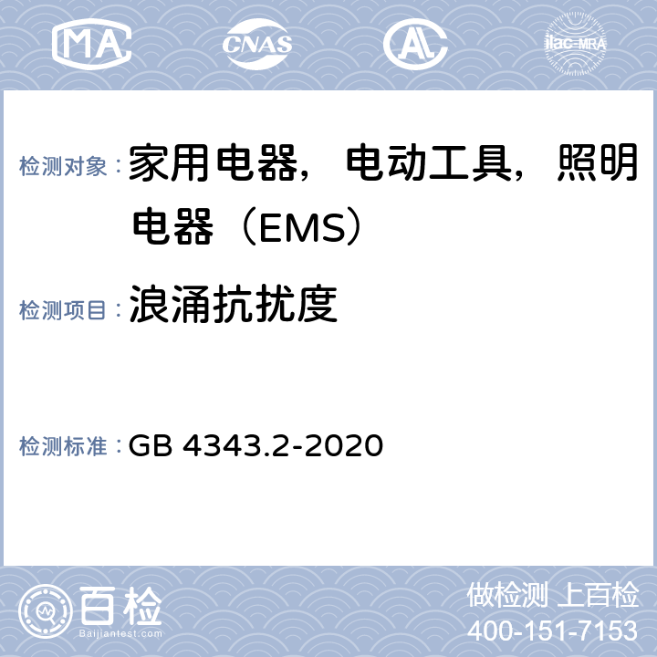 浪涌抗扰度 电磁兼容 家用电器、电动工具和类似器具的电磁兼容要求 第 2 部分：抗扰度 GB 4343.2-2020 5.6