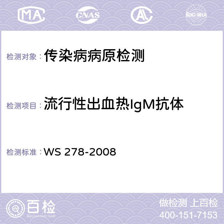 流行性出血热IgM抗体 流行性出血热诊断标准 WS 278-2008 附录A.1
