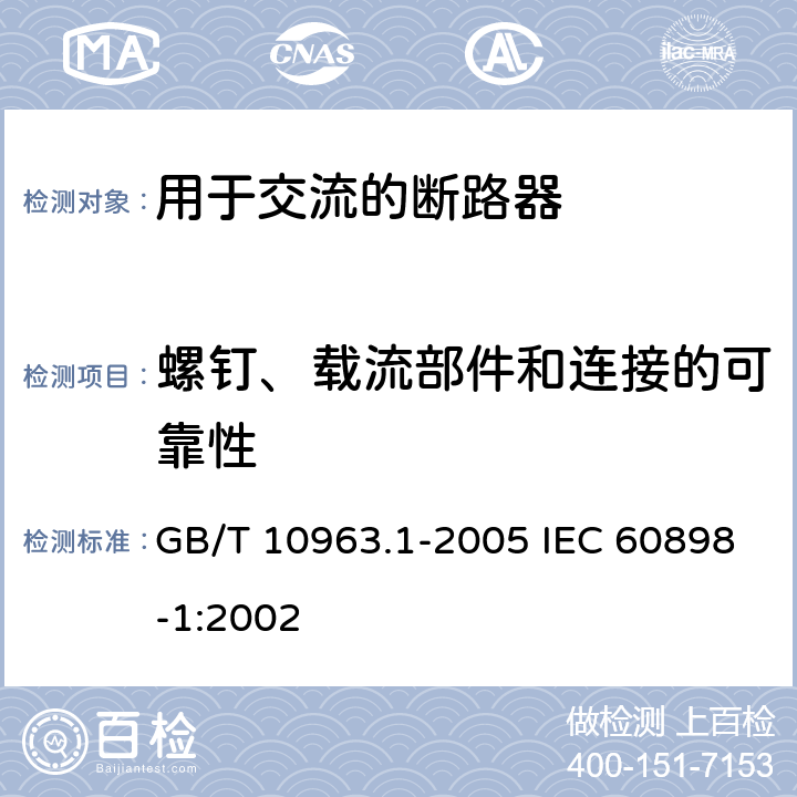 螺钉、载流部件和连接的可靠性 电气附件 家用及类似场所用过电流保护断路器 第-部分:用于交流的断路器 GB/T 10963.1-2005 IEC 60898-1:2002 9. 4