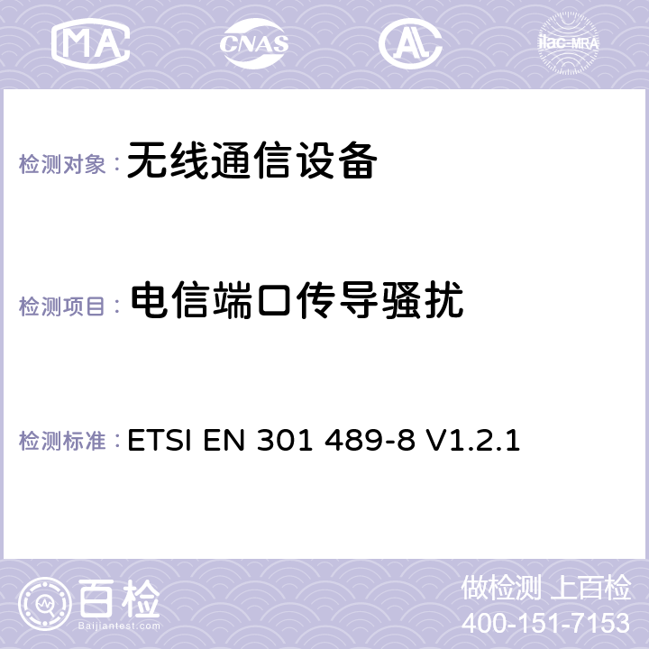 电信端口传导骚扰 无线通信设备电磁兼容性要求和测量方法 第8部分 GSM基站 ETSI EN 301 489-8 V1.2.1 7.1