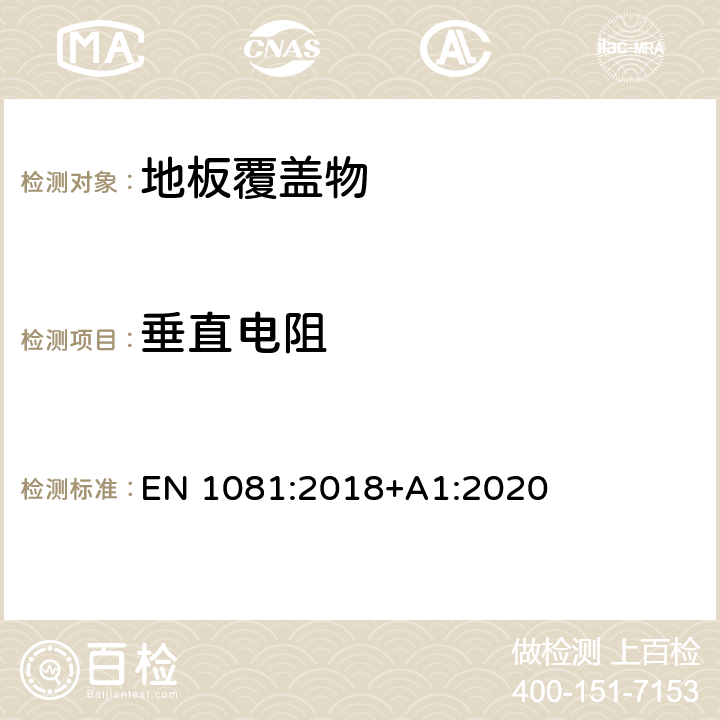 垂直电阻 弹性, 层压和模块化多层地面覆盖物 电阻的测定 EN 1081:2018+A1:2020