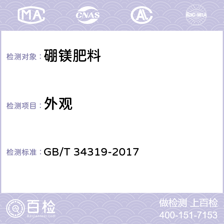 外观 GB/T 34319-2017 硼镁肥料