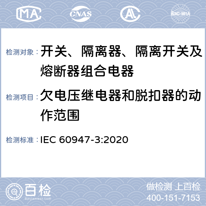 欠电压继电器和脱扣器的动作范围 低压开关设备和控制设备 第3部分：开关、隔离器、隔离开关及熔断器组合电器 IEC 60947-3:2020 IEC60947-1 8.2.1.3