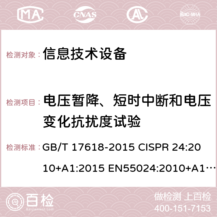 電壓暫降、短時中斷和電壓變化抗擾度試驗 信息技術設備抗擾度限值和測量方法 電磁兼容試驗和測量技術 電壓暫降短時中斷和電壓變化抗擾度試驗 GB/T 17618-2015 CISPR 24:2010+A1:2015 EN55024:2010+A1:2015 GB/T 17626.11-2008 IEC 61000-4-11:2004+A1:2017 EN IEC 61000-4-11:2020/AC:2020-06 4.2.6