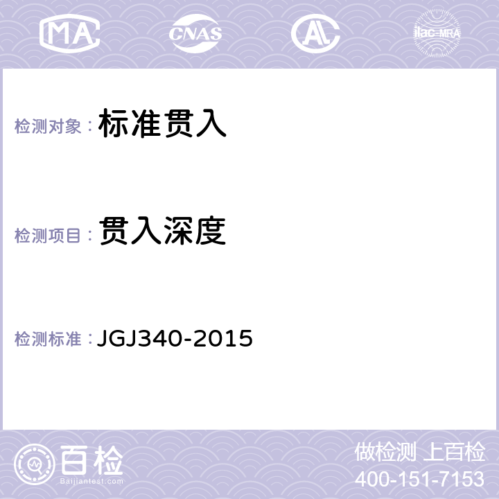 贯入深度 《建筑地基检测技术规范》 JGJ340-2015