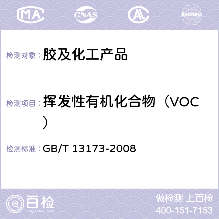 挥发性有机化合物（VOC） 表面活性剂 洗涤剂试验方法 GB/T 13173-2008 第15部分