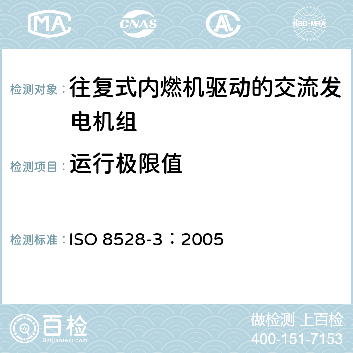 运行极限值 往复式内燃机驱动的交流发电机组 第3部分:发电机组用交流发电机 ISO 8528-3：2005 13