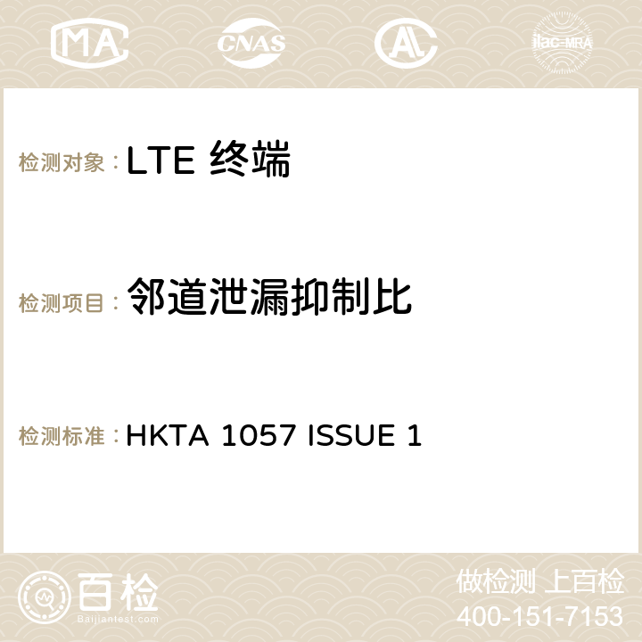 邻道泄漏抑制比 HKTA 1057 IMT 蜂窝网络设备-第13部分: E-UTRA FDD设备  ISSUE 1 4