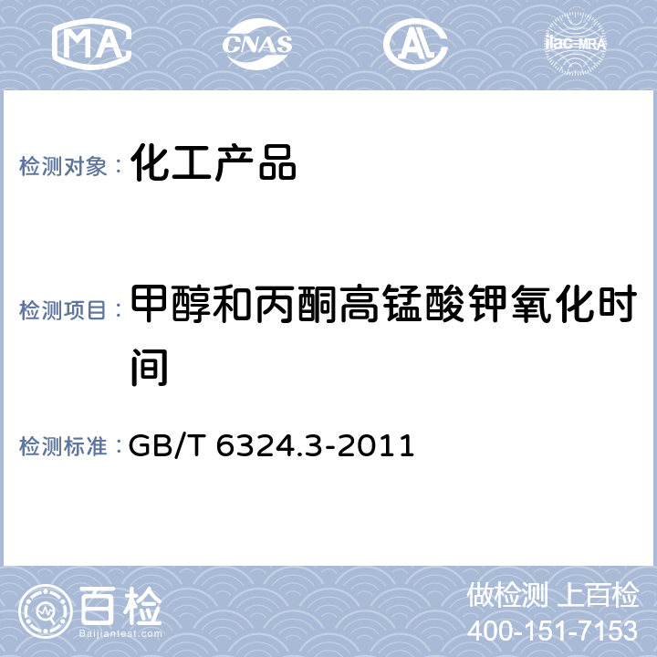 甲醇和丙酮高锰酸钾氧化时间 有机化工产品试验方法 第3部分：还原高锰酸钾物质的测定 GB/T 6324.3-2011