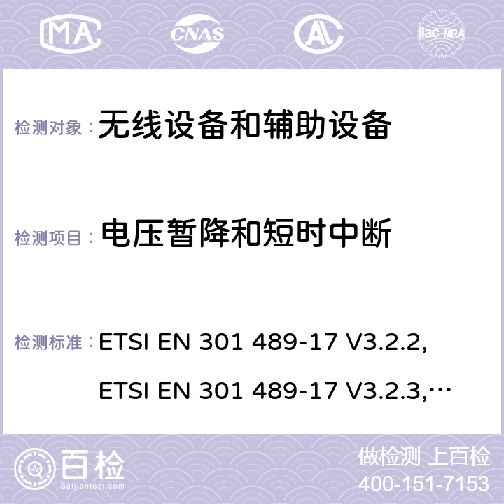 电压暂降和短时中断 无线电设备和服务的电磁兼容性(EMC)标准;第17部分:宽带数字传输系统具体条件;电磁兼容性协调标准 ETSI EN 301 489-17 V3.2.2, ETSI EN 301 489-17 V3.2.3, ETSI EN 301 489-17 V3.2.4 7.2