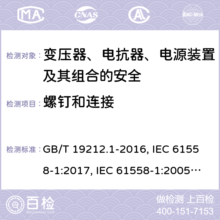 螺钉和连接 变压器、电抗器、电源装置及其组合的安全 第1部分：通用要求和试验 GB/T 19212.1-2016, IEC 61558-1:2017, IEC 61558-1:2005+A1:2009, EN IEC 61558-1:2019, EN 61558-1:2005+ A1:2009, AS/NZS 61558.1:2018+A1:2020 25