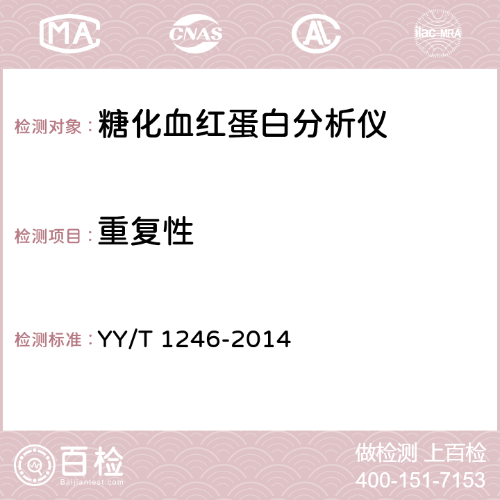 重复性 糖化血红蛋白分析仪 YY/T 1246-2014 3.3