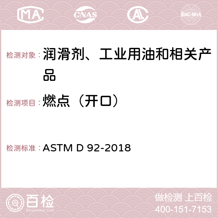 燃点（开口） 石油产品闪点和燃点测定法(克利夫兰开口杯法) ASTM D92-2018 ASTM D 92-2018